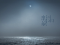 바다 위 구름 아래 바람 - 上