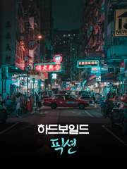 하드보일드 픽션