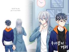 두 사람의 거리