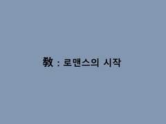 敎 : 로맨스의 시작 1