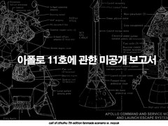 아폴로 11호에 관한 미공개 보고서