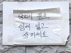 하지의 백일장 #34 담배