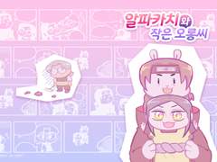 2018.07 알파카치와 작은 오롱씨