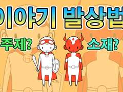 내 이야기를 더 발전시켜줄 10가지 발상법,