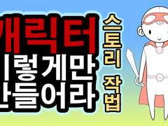 매력적인 캐릭터의 비밀, 매력있는 캐릭터 만드는 다섯가지 방법