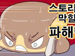 스토리 막힐때 뚫어뻥 뚜러뻥!!