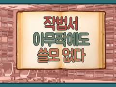 작법서 필요없다 스토리 쓰기 스토리 쓰는법