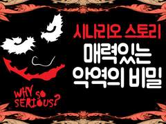 매력적인 악당의 비밀, 매력적인 악역