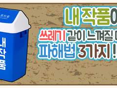 내 작품이 형편없이 느껴질때