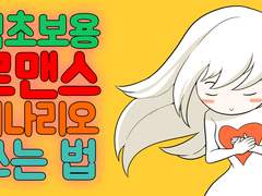 왕초보 러브스토리 쓰는 법 로맨스시나리오