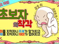 재미와주제 재미와의미 초보자의 착각