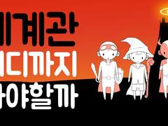 세계관 설정 어디까지 해야할까요