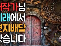 미래에서 온 편지 미래에서 작가님께 메세지 배달왔습니다