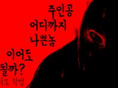 주인공 어디까지 나쁜놈이어도 될까요?