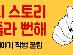 뻔한 스토리 신선하게 바꾸는 법