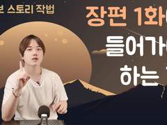 1화에는 무슨 내용을 넣어야 할까?