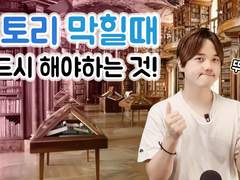 스토리 막힐때 해야하는 것