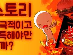 자극적인 튀는 스토리 꼭 해야만 할까?