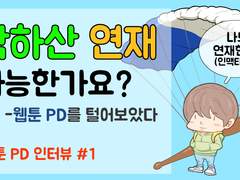 낙하산 연재 가능할까요?