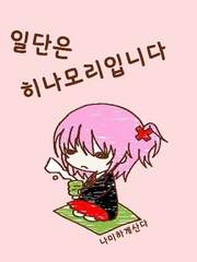 일단은 히나모리입니다