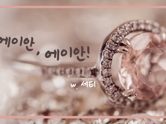 에이안, 에이안! 13