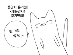 음양사 온리전 후기