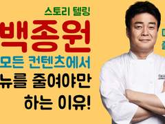 백종원식 스토리 텔링