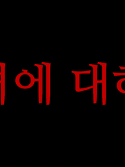 악녀에 대하여