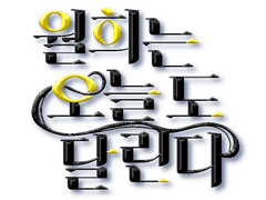 월희는 오늘도 달린다