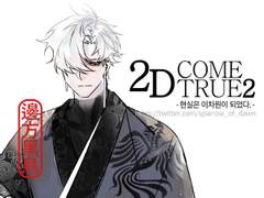 [2D come True/날조] 동양 검사~