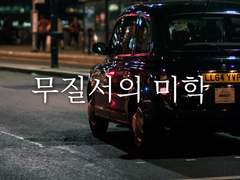 무질서의 미학7