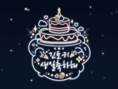 [긴토키생일축하글/히지긴] 바닷가 로망스 (Seaside Romance)