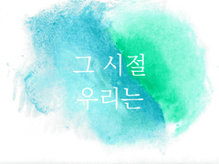 [주천자목] 그 시절 우리는