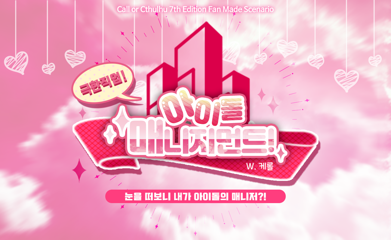 극한직업! 아이돌 매니지먼트!: Cake Or Chocolate WITH U