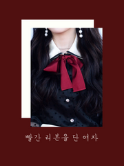 빨간 리본을 단 여자