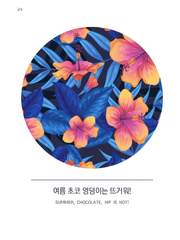 여름 초코 엉덩이는 뜨거워
