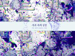 수조 속의 심장