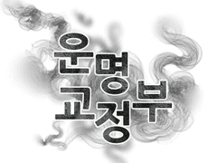 [단편] - 운명교정부(2018)
