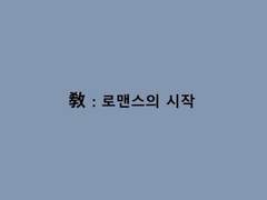 敎 : 로맨스의 시작 02