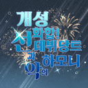 개성화합! 선과 악의 데뷔탕트 하모니