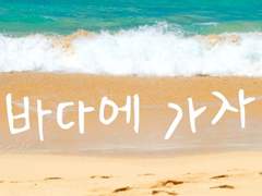 [레오이즈]바다에 가자