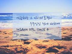 [inSANe] 사랑하는 그 아이의 호적이 우주인인 건에 대하여 ~미츠~