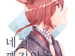 [FF14] 네가 깨지 않는 아침에
