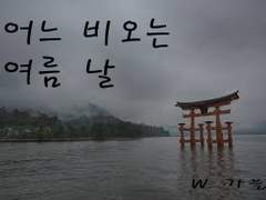 어느 비오는 여름 날