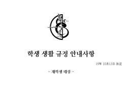 학생 여러분들을 위한 안내사항