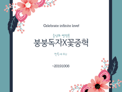 [전독시/독중]붕붕독자 꽃중혁(술님과 핑퐁썰 모음~191008)