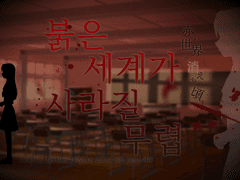 붉은 세계가 사라질 무렵