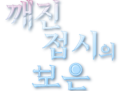 깨진 접시의 보은