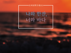 Lovelive Girls! 출품 회지 [나와 한잔, 너와 바다] 소개 및 샘플