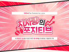 DX3rd 시나리오 「치사량의 포지티브」